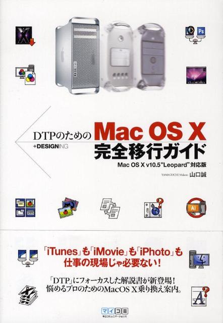 DTPのためのMac　OS　10完全移行ガイド