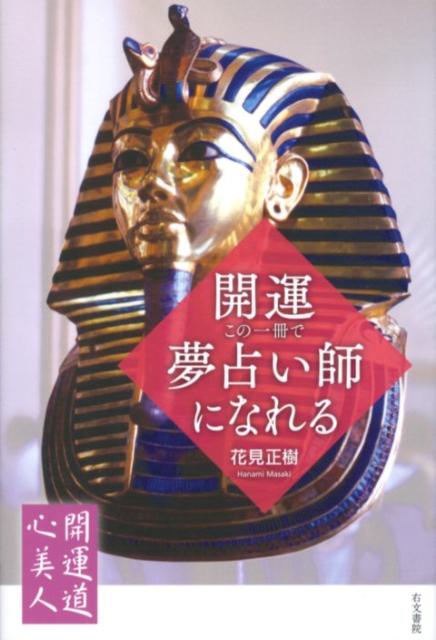 【バーゲン本】開運・この一冊で夢占い師になれるー開運道心美人2 （開運道心美人） [ 花見　正樹 ]