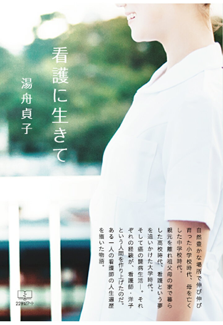 【POD】看護に生きて