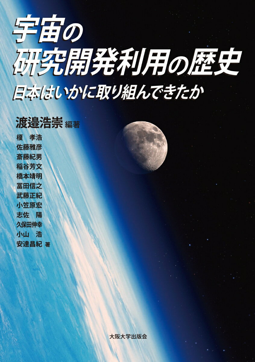 宇宙の研究開発利用の歴史 日本はいかに取り組んできたか [ 渡邉浩崇 ]