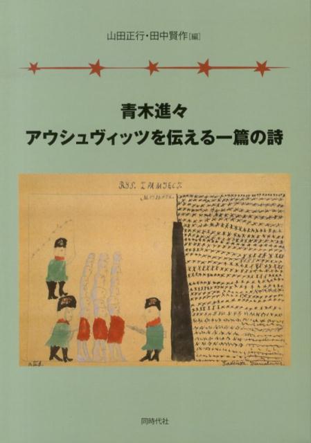 青木進々アウシュヴィッツを伝える一篇の詩