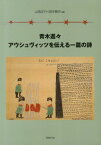 青木進々アウシュヴィッツを伝える一篇の詩 [ 青木進々 ]