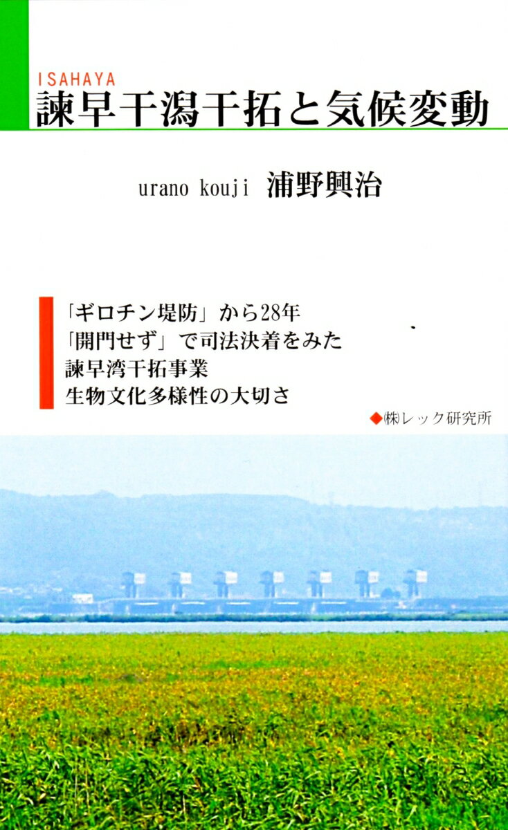 諫早干潟干拓と気候変動