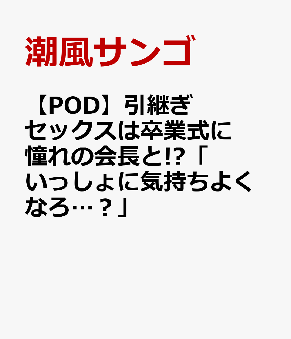 引継ぎセックスは卒業式に憧れの会長と!?「いっしょに気持ちよくなろ…?」【POD】