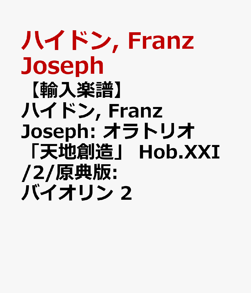 【輸入楽譜】ハイドン, Franz Joseph: オラトリオ「天地創造」 Hob.XXI/2/原典版: バイオリン 2
