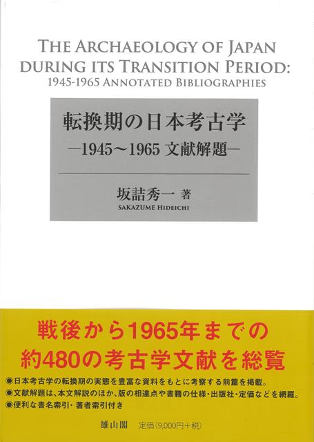 【バーゲン本】転換期の日本考古学ー1945〜1965文献解題
