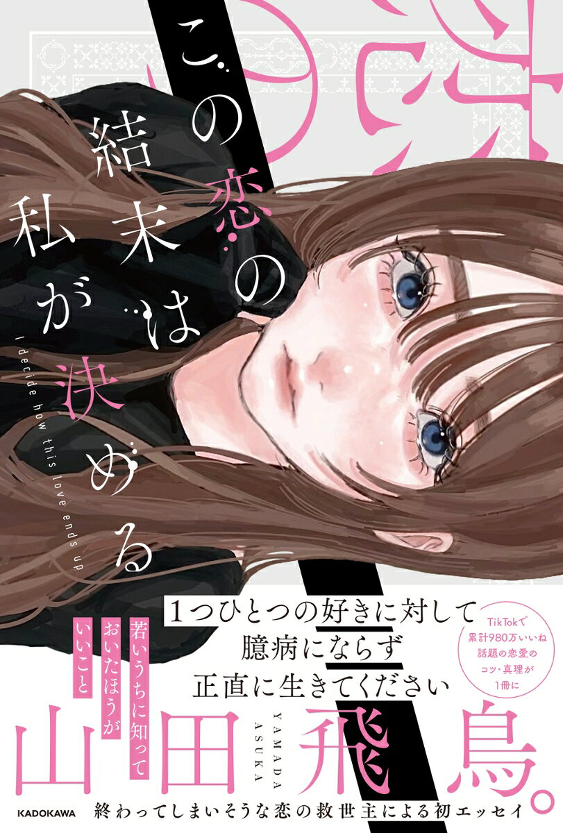 “若いうちに知っておいたほうがいいこと”　


「記念日にあけたワインのコルクですらやがて香らなくなっていきます」
「恋愛が本当に楽しくなるのは3年目以降」
「見た目と本当の中身は大体真逆」
「愛されたいなら、愛されるだけの生き方を」
「恋愛で失敗しない人なんて多分いないので1つひとつの好きに対して臆病にならず正直に生きてください」



好きな人をどうしても諦められない、思わせぶりな言動に期待してしまう、恋人を好きではなくなったかも…
もう悩みにふりまわされなくなる、明日からの過ごし方が変わる恋愛読本。

恋の結末をハッピーエンドに変えたいあなたにおすすめする一冊です。

恋人へのプレゼントにもぜひ。
第1章 「憧れは憧れであり、なれるものではない」
第2章「この恋の結末は私が決める」
第3章「結局、好きは変わる」
第4章「欲しいものってそう簡単には手に入らない」