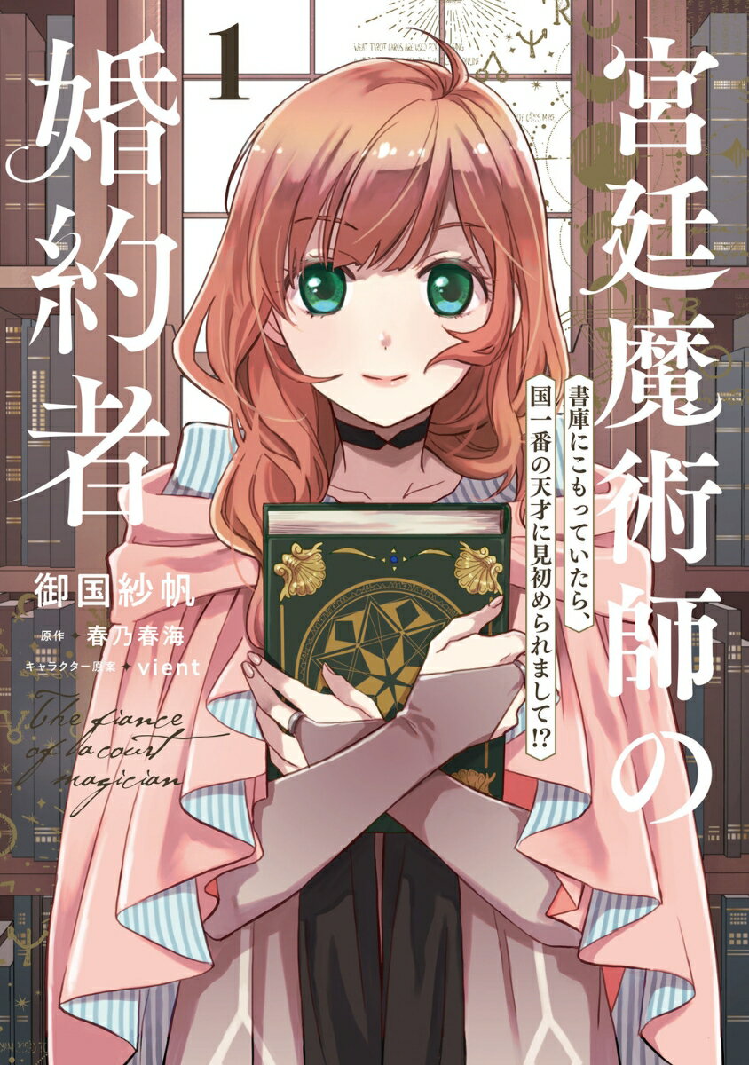 宮廷魔術師の婚約者　1 書庫にこもっていたら、国一番の天才に見初められまして!?