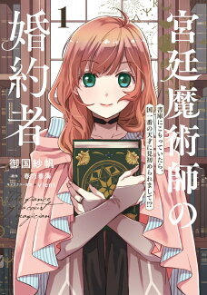 宮廷魔術師の婚約者 1 書庫にこもっていたら、国一番の天才に見初められまして!?の表紙