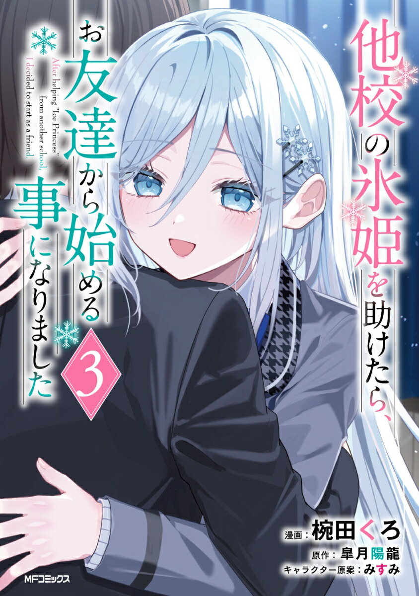 他校の氷姫を助けたら、お友達から始める事になりました　3