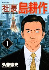 社長島耕作 1巻 表紙