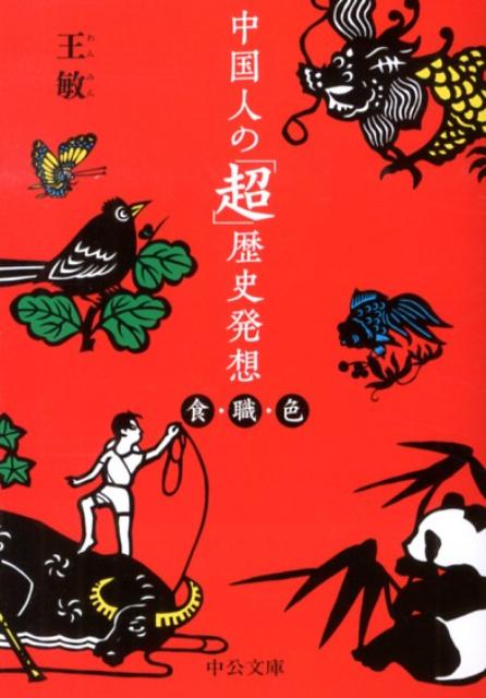 中国人の「超」歴史発想 - 食・職・色