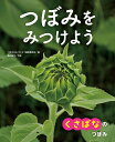 つぼみを みつけよう　1 亀田龍吉 つぼみをみつけよう編集委員会 あかね書房クサバナノツボミ カメダリュウキチ ツボミヲミツケヨウヘンシュウイインカイ 発行年月：2024年03月06日 予約締切日：2024年01月20日 ページ数：31p サイズ：全集・双書 ISBN：9784251067487 はる　もんだい1／はる　もんだい2／なつ　もんだい3／なつ　もんだい4／なつ　もんだい5／なつ　もんだい6／なつ　もんだい7／あき・ふゆ　もんだい8／あき・ふゆ　もんだい9／あき・ふゆ　もんだい10 がっこうやいえのまわり、こうえんでみかけるはな。そのつぼみのすがたをしっていますか？このほんではたくさんのつぼみをしょうかいしています。つぼみのかたちやいろ、そしてどんなはなをさかせるのか、みていきましょう。 本 絵本・児童書・図鑑 図鑑・ちしき