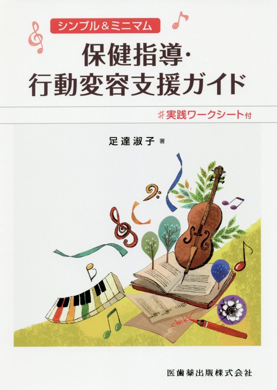 シンプル＆ミニマム保健指導・行動変容支援ガイド