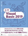 基礎Visual Basic（2019） 初心者でも確実にステップアップ！ 羽山博