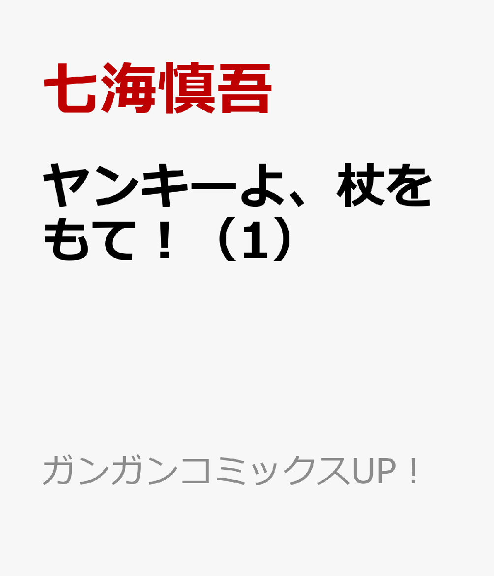 ヤンキーよ、杖をもて！（1）