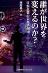 誰が世界を変えるのか？ 日本企業の未来予想図 [ 西野嘉之 ]