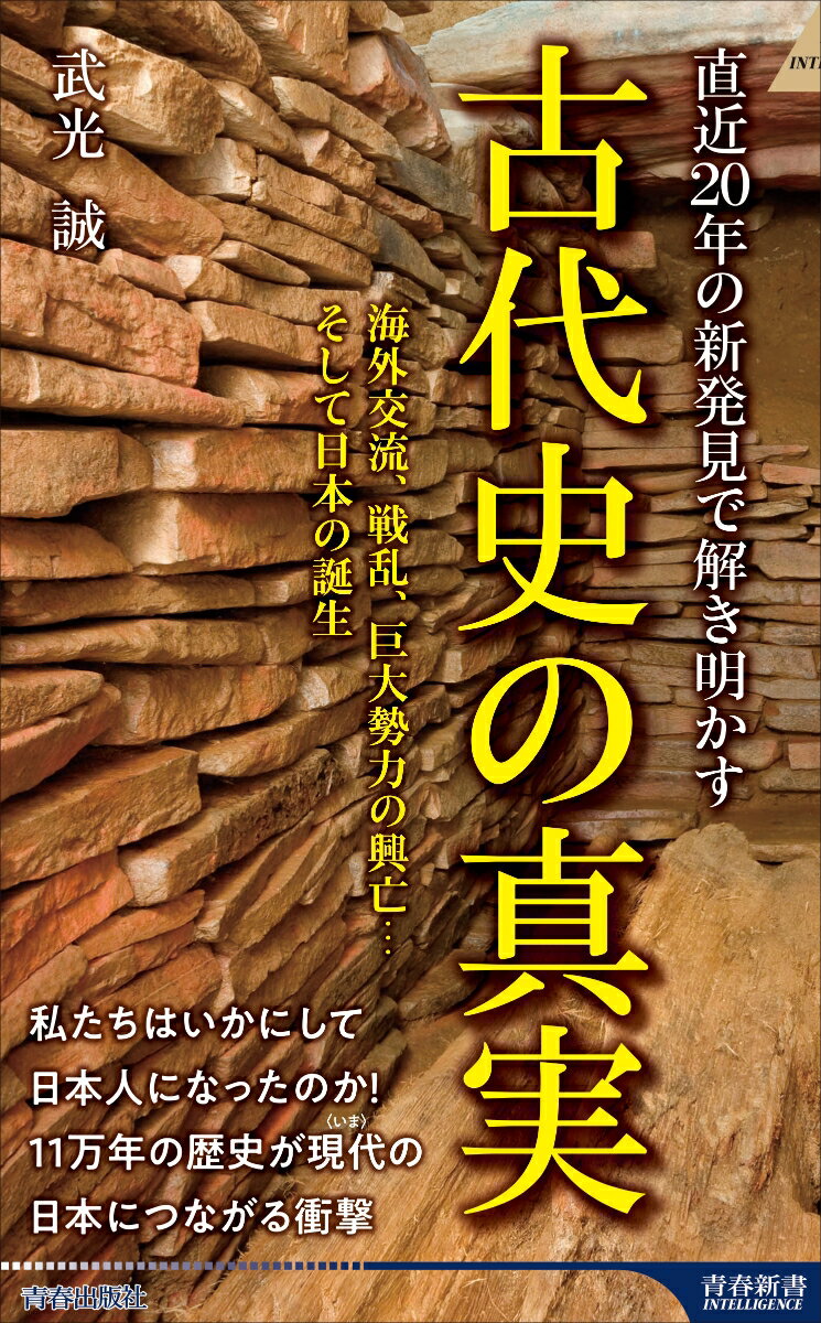 直近20年の新発見で解き明かす　古代史の真実