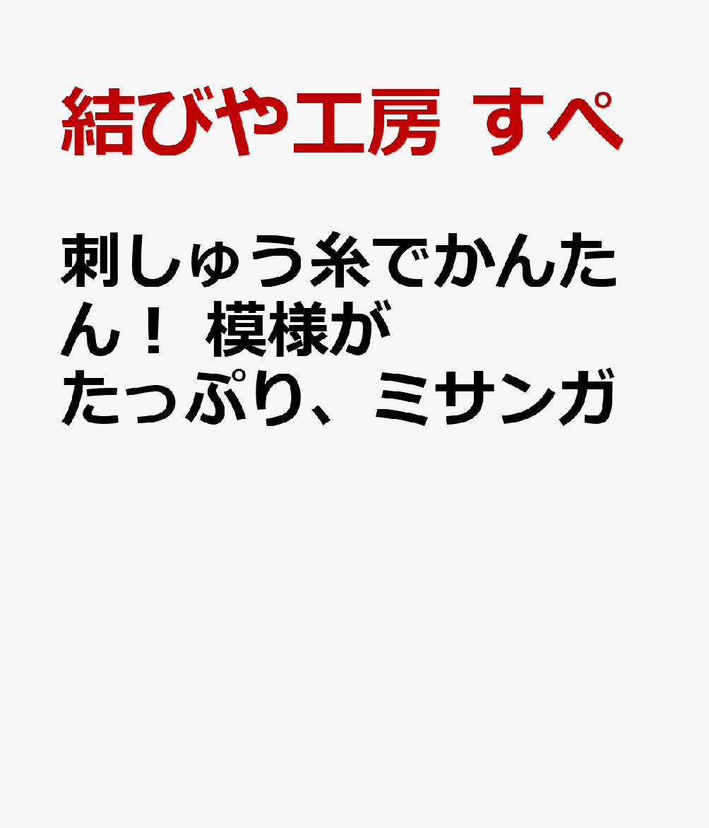 刺しゅう糸でかんたん！ 模様がたっぷり、ミサンガ 書影