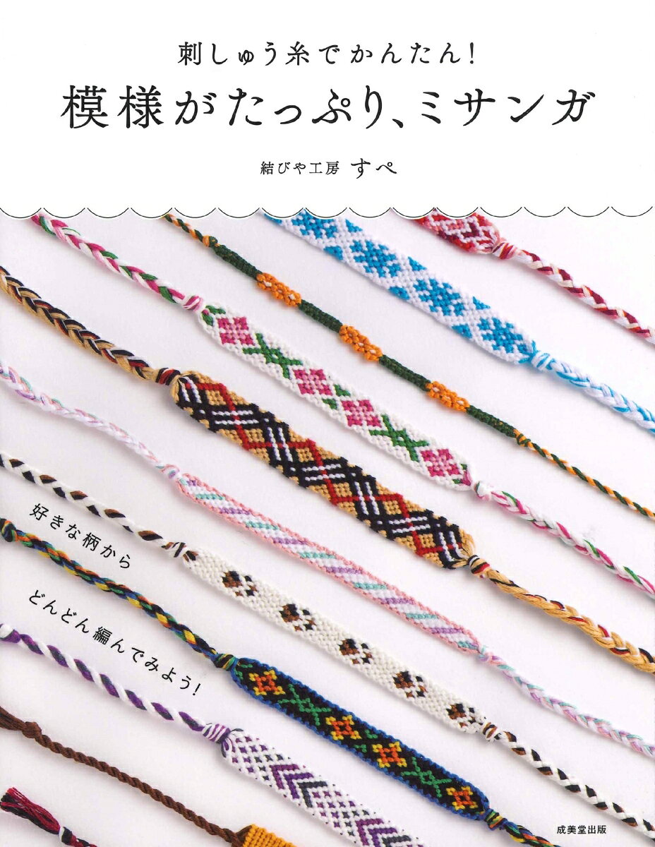 刺しゅう糸でかんたん！ 模様がたっぷり、ミサンガの表紙