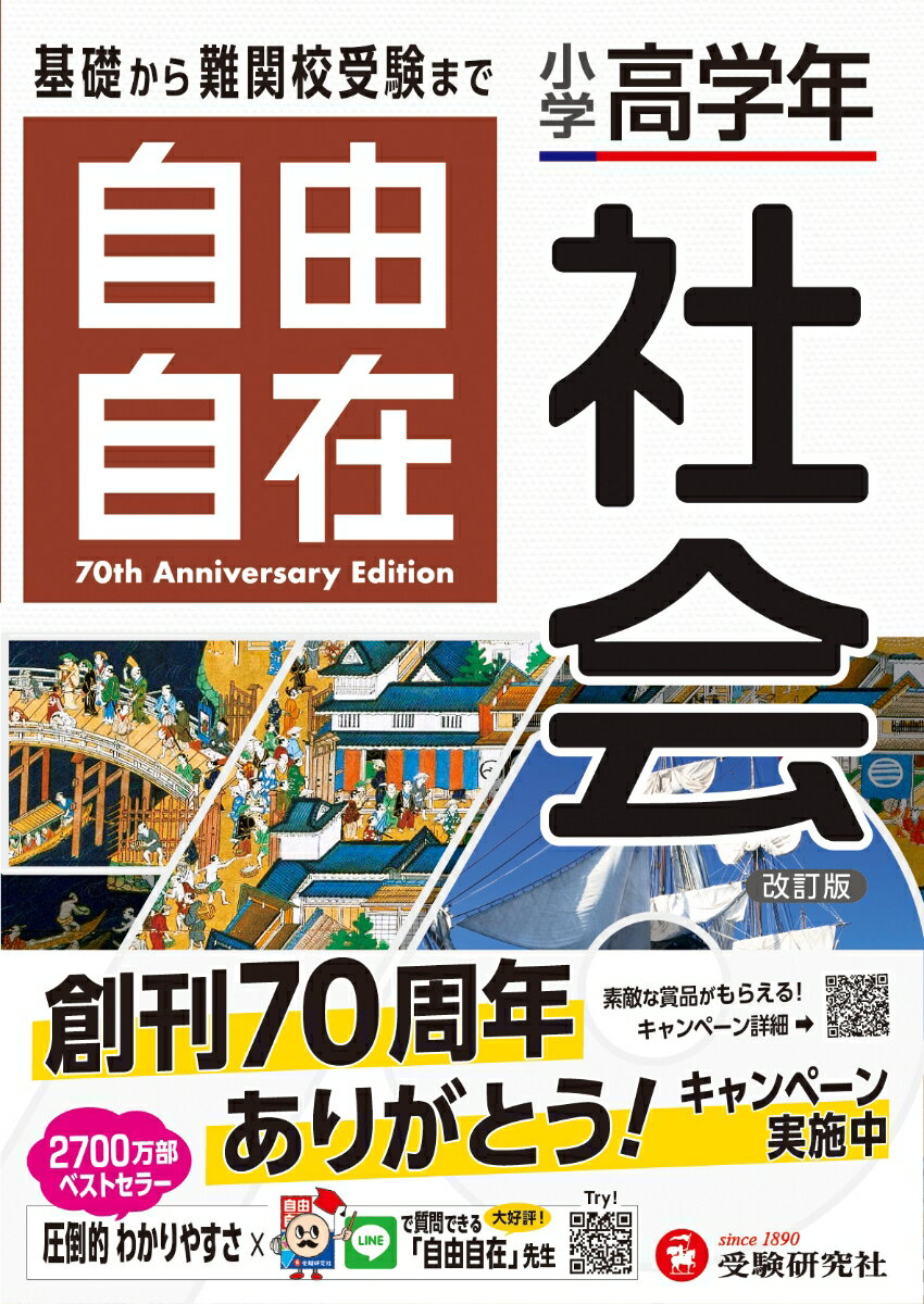 小学高学年 自由自在 社会 [ 小学教育研究会 ]