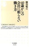 40歳からの会社に頼らない働き方