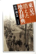 【謝恩価格本】東京の消えた地名辞典