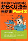 金を掛けずに知恵を出す からくり改善事例集　Part3 [ 公益社団法人日本プラントメンテナンス協会 ]