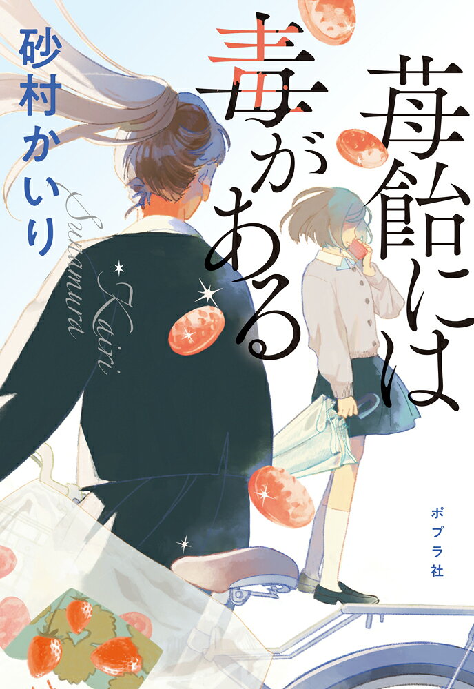 苺飴には毒がある