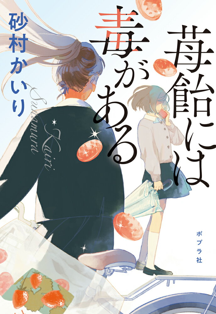 苺飴には毒がある （ポプラ文庫　日本文学　523） [ 砂村　かいり ]