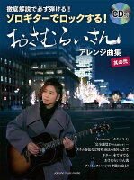徹底解説で必ず弾ける!! ソロギターでロックする! おさむらいさんアレンジ曲集 其の弐
