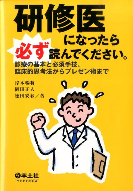 研修医になったら必ず読んでください。