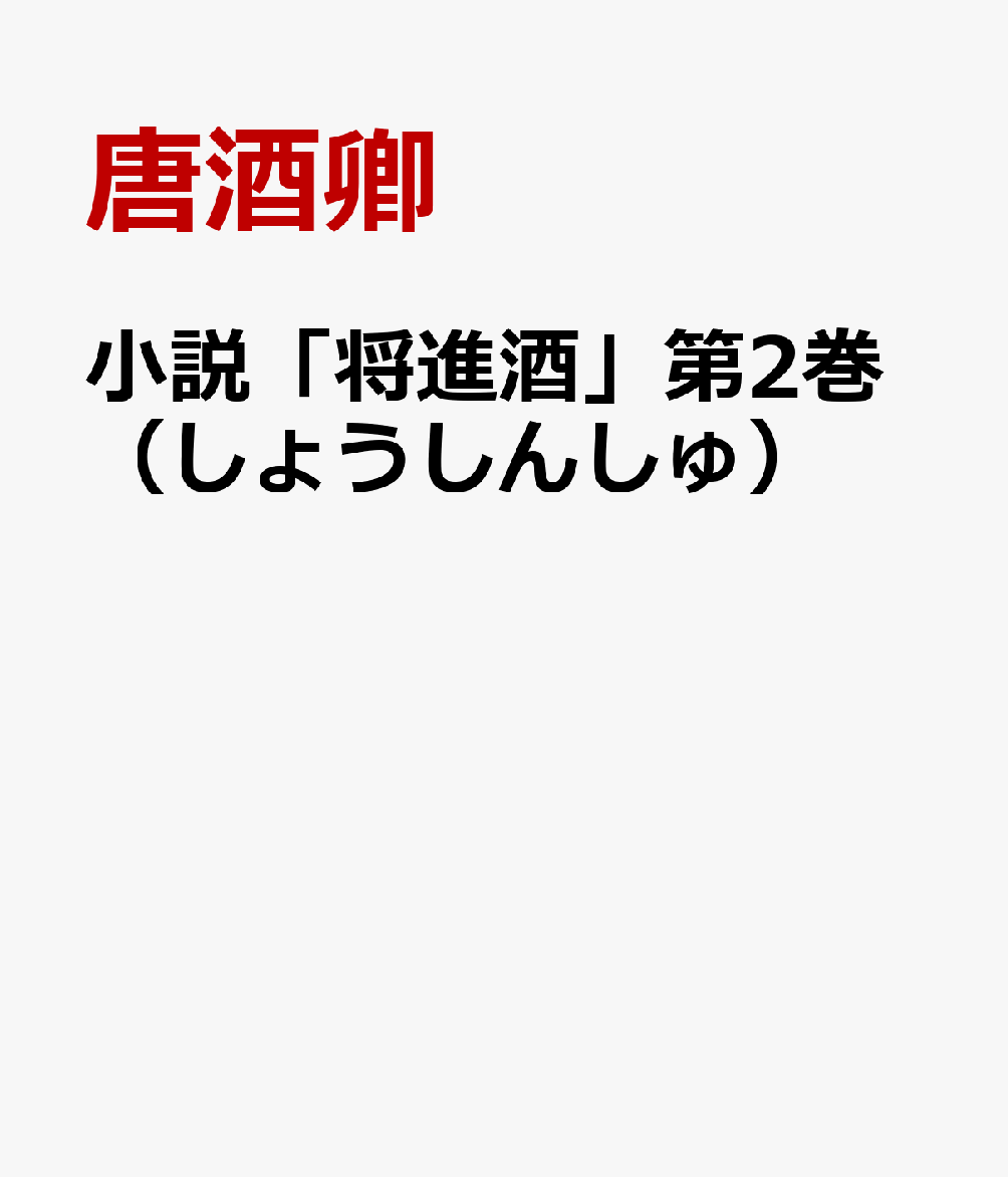 小説「将進酒」第2巻（しょうしんしゅ）