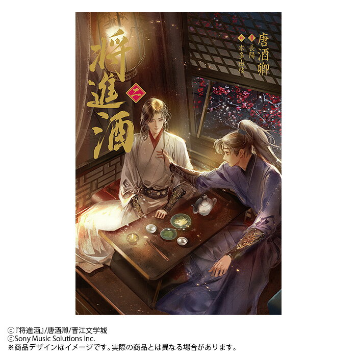 小説「将進酒」 2巻（しょうしんしゅ）
