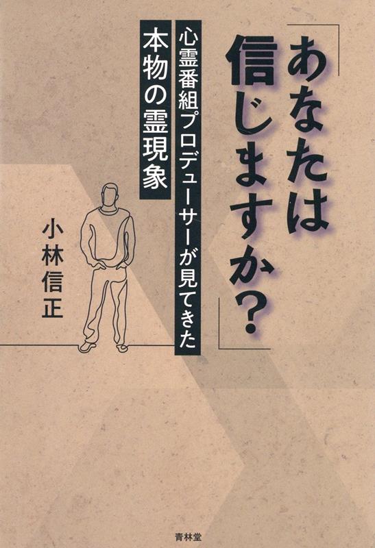 長年ＴＶで心霊番組などを手掛けたプロデューサーが本物の心霊現象はどういうものか、経験を元に書き下ろした衝撃本。自殺霊、オーブ、地縛霊、幽霊屋敷に科学的機械を持ち込んで徹底的にリサーチ！霊能者３２０人と会ってきて、偽物を見分けるコツ、騙されないためには？ここに書かれている事は全てヤラセ無し！とにかく霊現象を見てみたい！日本全国、霊が出現するスポットに行きまくった、心霊バカ一代記！