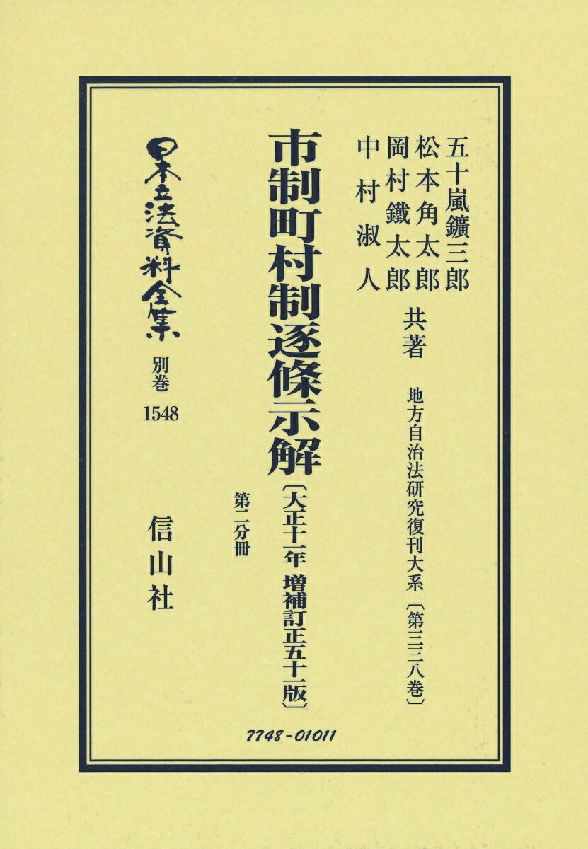 市制町村制 逐条示解〔大正11年増補訂正51版〕第二分冊