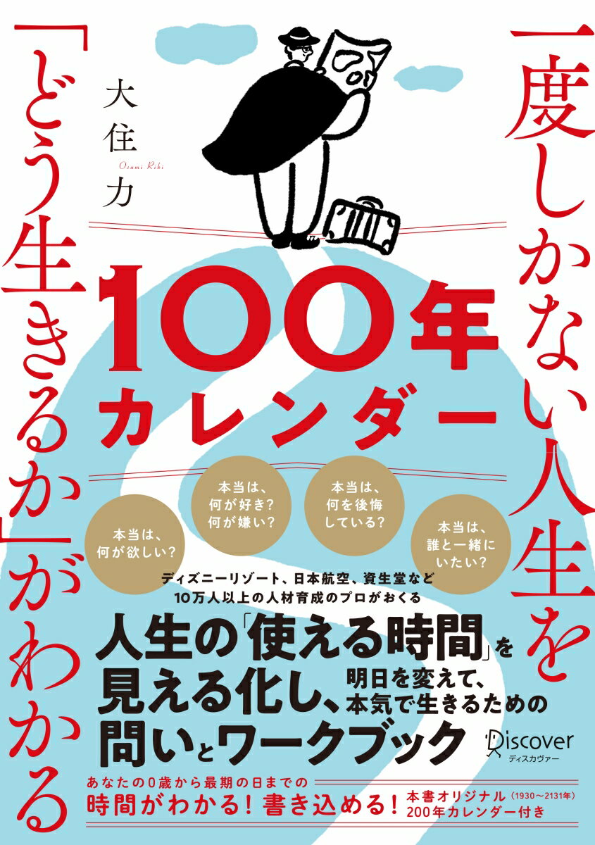 一度しかない人生を「どう生きるか」がわかる100年カレンダー 【本書スペシャルカレンダー・フレームワークDL特典付き】