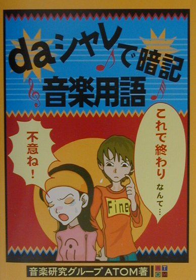Daシャレで暗記音楽用語