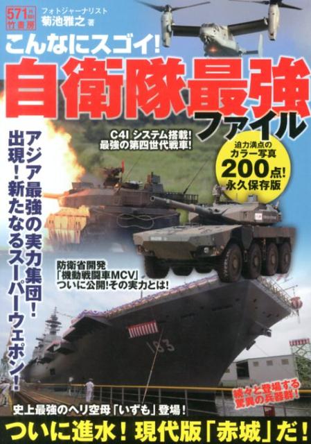 こんなにスゴイ！自衛隊最強ファイル