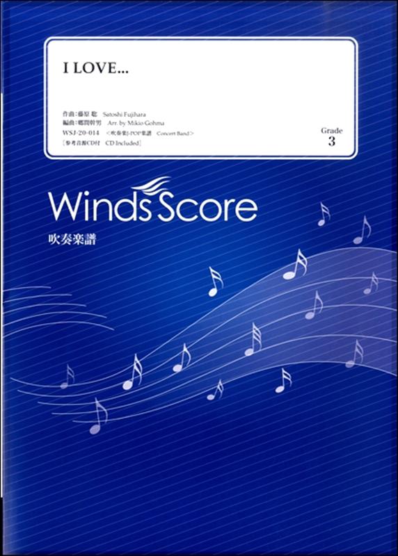 I LOVE．．． Grade3 参考音源CD付 （吹奏楽J-POP楽譜）