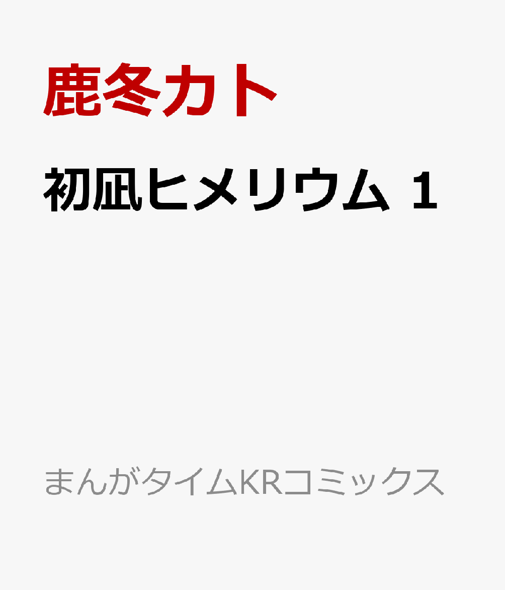 初凪ヒメリウム　1