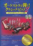 オーケストラと弾く！クラシック・ピアノ（2）
