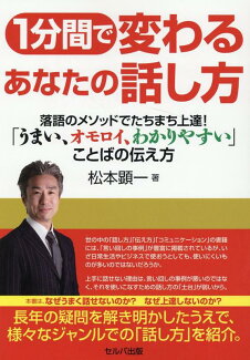 1分間で変わるあなたの話し方 落語のメソッドでたちまち上達!「うまい、オモロイ、わかりやすい」ことばの伝え方の表紙