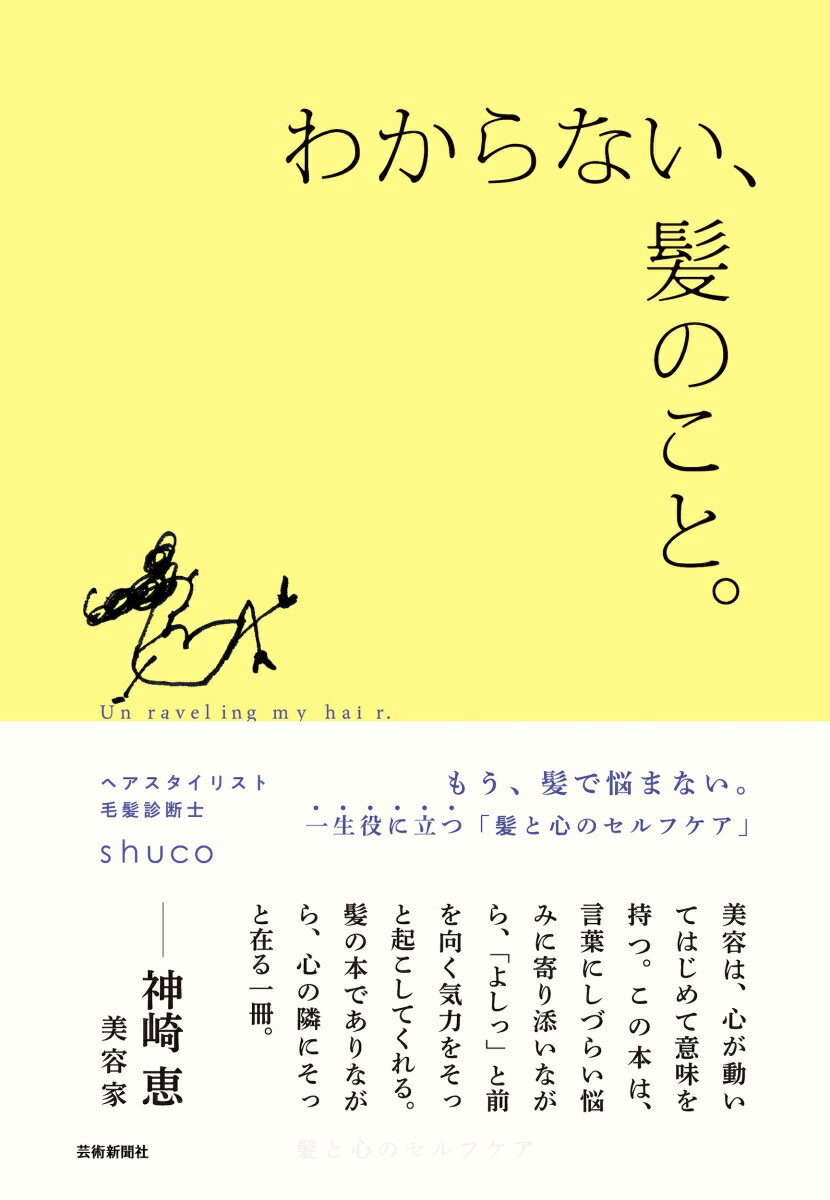 わからない、髪のこと。