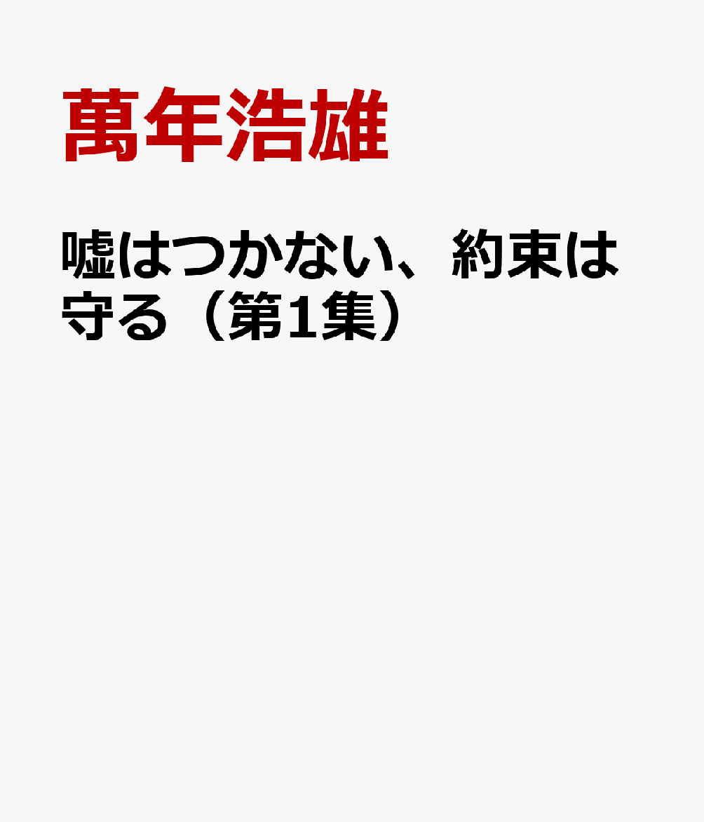 嘘はつかない、約束は守る（第1集）