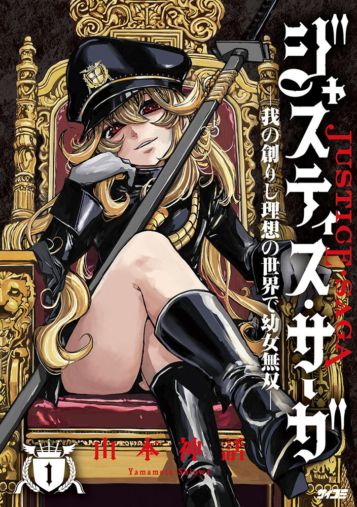 ジャスティス・サーガ -我の創りし理想の世界で幼女無双ー 1