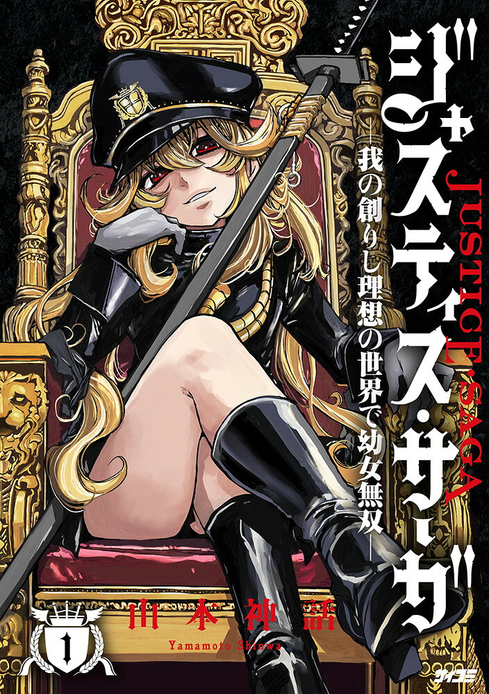 ジャスティス・サーガ　-我の創りし理想の世界で幼女無双ー 1巻