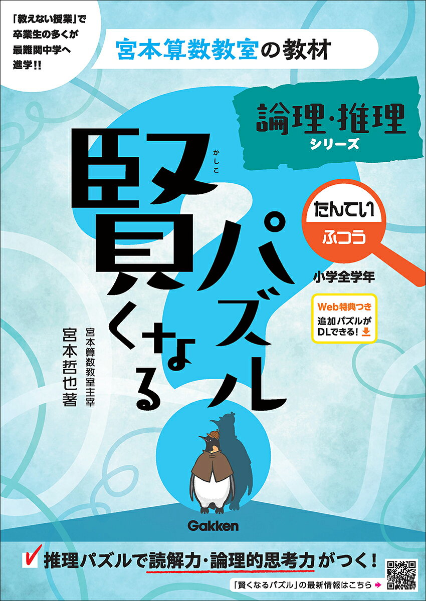 ■シリーズ累計300万部を突破した，宮本算数教室の教材「賢くなるパズル」がリニューアル！
本書は，「最高の教材を渡して放っておくだけで子どもは伸びる」という驚愕のメソッドで，卒業生の多くを難関中学に合格させてきた「宮本算数教室」で使用されているパズル教材を書籍化したものです。
■かんたんな文章（条件文）を読み取りながら，条件にあった正解をみつけていく「推理パズル」をレベル別に組み合わせて扱っています。「やさしい」レベルのかんたんな条件の問題から，少しずつステップアップしていくので，小学校低学年から無理なく取り組めます！
■どんどん解きたくなる！
お子さまの心を引き込む面白いパズルだから，自然と楽しく取り組むことができます。
謎解き感覚でどんどん解きたくなります。
■本シリーズのパズルに取り組むことで，
・条件文の読み取り　→正確に文章が読めるようになる！
・条件にあう組み合わせを見つけて整理　→試行錯誤しながら論理的に考える力つく！
・条件文と照らし合わせれば正解かどうかすぐに分かるので，自分で見直しができる　→粘り強さが身につく！
これらの特徴は，国語の文章題でも，算数と同じように論理的に考えて解く力につながります。
そして，特徴が高学年になっても投げ出さない・逃げ出さない・真剣に考える子をつくります。