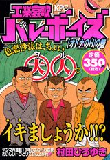 工業哀歌バレーボーイズ（オトナのHの巻）