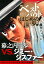 ベストバウト オブ はじめの一歩！ 幕之内一歩VS．ジミー・シスファー 日本フェザー級10回戦 堕ちた英雄編